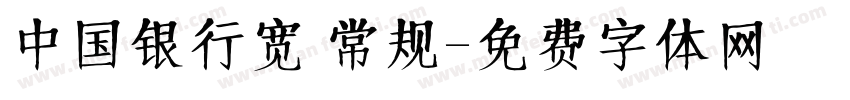中国银行宽 常规字体转换